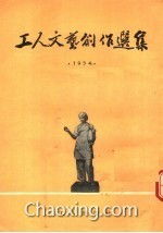 時代的印記——1954年工人文藝創作選集評析